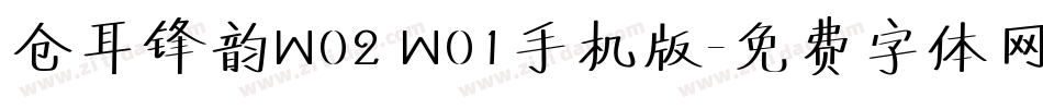 仓耳锋韵W02 W01手机版字体转换